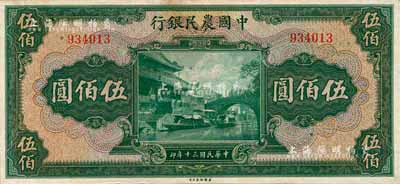 民国三十年（1941年）中国农民银行伍佰圆，无字轨；森本勇先生藏品，微有黄斑，未折九五成新