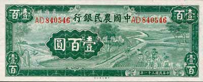 民国三十一年（1942年）中国农民银行壹百圆，双字轨；森本勇先生藏品，九八至全新