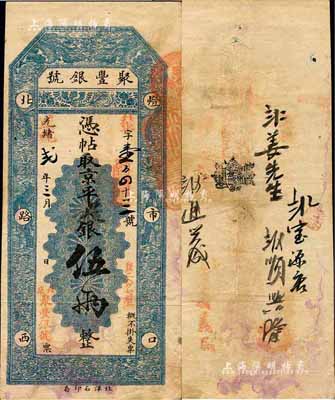 光绪改宣统贰年（1910年）北京·聚丰...