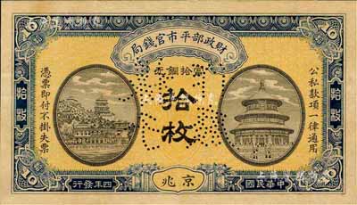 民国四年（1915年）财政部平市官钱局当拾铜元拾枚样本券，京兆地名，森本勇先生藏品，少见，九八成新