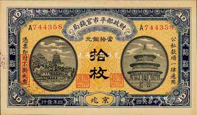 民国四年（1915年）财政部平市官钱局当拾铜元拾枚，京兆地名，森本勇先生藏品，九八成新