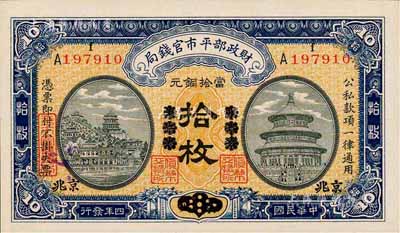 民国四年（1915年）财政部平市官钱局当拾铜元拾枚，京兆改东三省改京兆地名，森本勇先生藏品，全新
