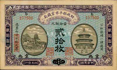 民国四年（1915年）财政部平市官钱局当拾铜元贰拾枚，山东改京兆地名，森本勇先生藏品，未折九六成新