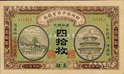 民国四年（1915年）财政部平市官钱局当拾铜元四拾枚，直隶地名，森本勇先生藏品，九五成新