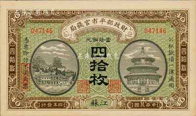 民国四年（1915年）财政部平市官钱局当拾铜元四拾枚，江苏地名，森本勇先生藏品，九八成新