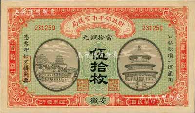 民国四年（1915年）财政部平市官钱局当拾铜元伍拾枚，安徽地名，森本勇先生藏品，九八成新