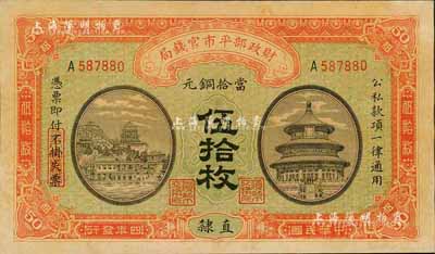 民国四年（1915年）财政部平市官钱局当拾铜元伍拾枚，直隶地名，内有水印；森本勇先生藏品，未折九五成新