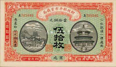 民国四年（1915年）财政部平市官钱局当拾铜元伍拾枚，京兆地名，森本勇先生藏品，全新