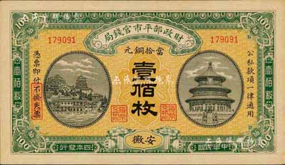 民国四年（1915年）财政部平市官钱局当拾铜元壹佰枚，安徽地名，森本勇先生藏品，九八成新