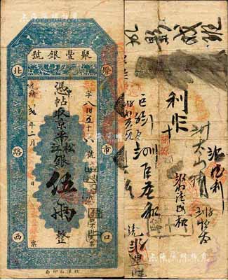 光绪改宣统贰年（1910年）北京·聚丰...