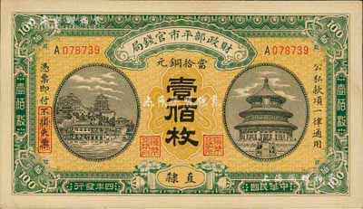 民国四年（1915年）财政部平市官钱局当拾铜元壹佰枚，直隶地名，森本勇先生藏品，九八成新