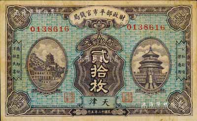 民国十二年（1923年）财政部平市官钱局当拾铜元贰拾枚，天津地名；森本勇先生藏品，源于日本前辈名家片冈裕（汤岛）之旧藏，少见，八成新