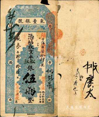 宣统叁年（1911年）北京·聚丰银号·...