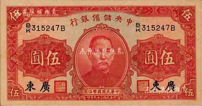 民国二十九年（1940年）中央储备银行伍圆，加印“广东”地名，森本勇先生藏品，九五成新（注：此种广东地名伍圆券，向有真券和历史老假票之争，众说纷纭，但在美国《WORLD PAPER MONEY》(世界纸币标准目录)中被视同为真券而收录书中。）