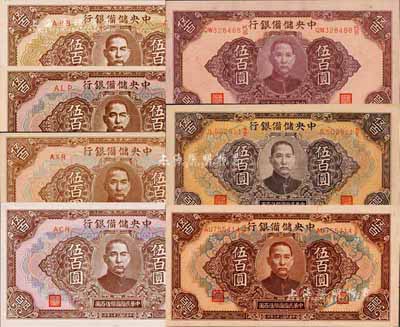 民国三十二年（1943年）中央储备银行伍百圆共7种版式全套，详分：长框长号券棕色版、紫色版、无底纹版，长框短号券棕色版、棕黄色版，短框短号券棕色版、棕黄色版，集全上佳品相者殊为不易；森本勇先生藏品，九八至全新