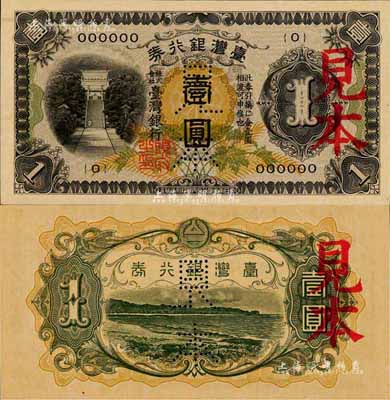 台湾银行券（1933年）甲券长号壹圆见本，森本勇先生藏品，全新