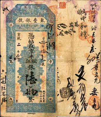 宣统二年（1910年）北京·聚丰银号·...