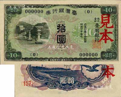 台湾银行券（1942年）乙券拾圆见本，大日本帝国印刷局制造；森本勇先生藏品，九八成新