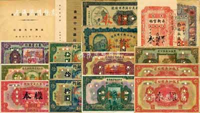 满洲中央银行大同二年八月印赠《旧纸币样本》一册，内含东北四行号纸币15种，详分：东三省官银号1929年壹百圆；东三省银行1921年拾圆；东三省官银号汇兑券1924年伍拾圆；边业银行联合准备发行库1925年拾圆；奉天公济平市钱号1922年铜元壹百枚；边业银行1925年蓝色拾圆、绿色拾圆；吉林永衡官银钱号1926年大洋拾圆、1923年哈大洋拾圆、1918年小洋拾圆；吉林永衡官帖19
