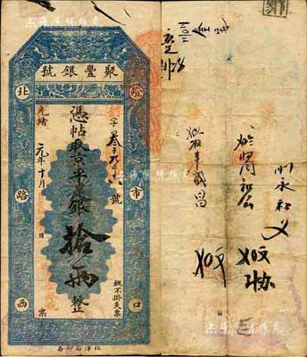 光绪改宣统元年（1909年）北京·聚丰...