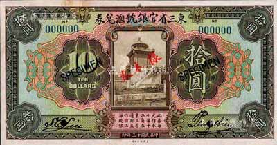 民国十三年（1924年）东三省官银号汇兑券拾圆样本券，正背共2枚，短框版；森本勇先生藏品，上有档案斑点，未折九成新