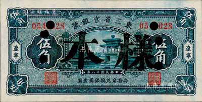 民国十八年（1929年）东三省官银号伍角，正票改作样本，辽宁地名；森本勇先生藏品，未折九五成新