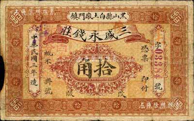 民国三年（1914年）三盛永钱庄拾角，奉天黑山县钱庄钞票，背印商务分会告示；森本勇先生藏品，源于日本前辈名家片冈裕（汤岛）之旧藏，少见，边有小损，七成新