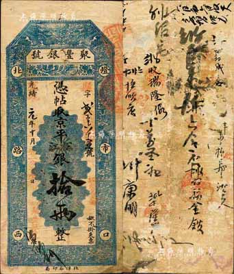 光绪改宣统元年（1909年）北京·聚丰...