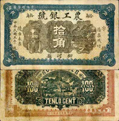 民国五年（1916年）柳河县农工银号拾角，上印人像图；柳河县原属奉天省，今归吉林省辖；森本勇先生藏品，罕见，七成新