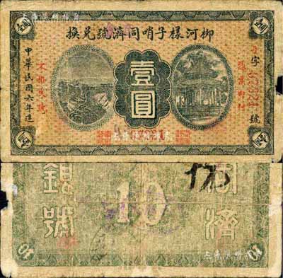 民国六年（1917年）柳河样子哨同济号兑换券壹圆，票名处改盖“商会”字样；柳河县原属奉天省，今归吉林省辖；森本勇先生藏品，源于香港前辈名家卢志用先生之旧藏，少见，近七成新