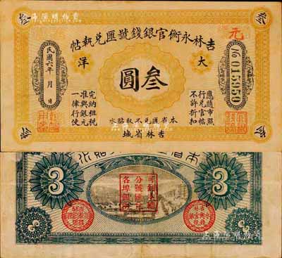 民国六年（1917年）吉林永衡官银钱号汇兑执帖“大洋”叁圆，吉林省城地名；森本勇先生藏品，源于日本前辈名家片冈裕（汤岛）之旧藏，罕见，七五成新