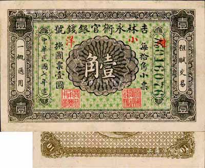 民国七年（1918年）吉林永衡官银钱局小洋壹角，黑色号码券；森本勇先生藏品，八五成新