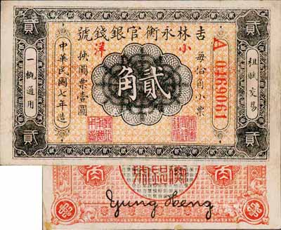 民国七年（1918年）吉林永衡官银钱局小洋贰角，红色号码券；森本勇先生藏品，八成新