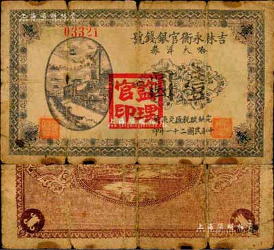 民国二十一年（1932年）吉林永衡官银钱号哈大洋券壹圆，盖有“监理官印”；此券存世鲜为人知，当属东北义勇军时代所发行；森本勇先生藏品，珍罕，自然六成新