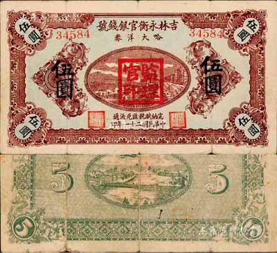 民国二十一年（1932年）吉林永衡官银钱号哈大洋券伍圆，盖有“监理官印”；此券存世鲜为人知，当属东北义勇军时代所发行；森本勇先生藏品，珍罕，近八成新