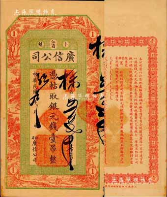 民国九年（1920年）江省·广信公司银元钱壹吊，此为清代延用版，与光绪或宣统版图文完全相同，且为难得之上佳品相；森本勇先生藏品，未折九成新