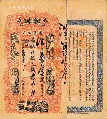 民国六年（1917年）江省·广信公司银元钱贰吊，此为清代沿用版，与光绪或宣统版图文完全相同；森本勇先生藏品，少见，八五成新