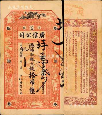 民国年（1912-18年）江省·广信公司银元钱拾吊，此为清代延用版，与光绪或宣统版图文完全相同；森本勇先生藏品，源于日本前辈名家片冈裕（汤岛）之旧藏，罕见，八成新