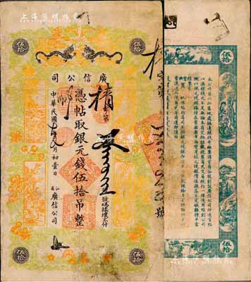 民国七年（1918年）江省·广信公司银元钱伍拾吊，此为清代延用版，与光绪或宣统版图文完全相同；森本勇先生藏品，罕见，边有修补，七五成新