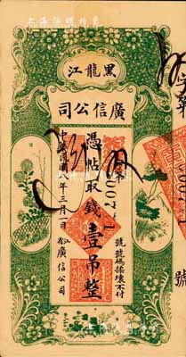 民国八年（1919年）黑龙江广信公司壹吊，森本勇先生藏品，未折九五成新
