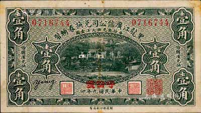 民国九年（1920年）黑龙江广信公司兑换券辅币壹角，“呼伦”地名；森本勇先生藏品，八五成新