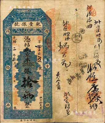 光绪改宣统二年（1910年）北京·聚丰...