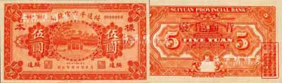 民国十四年（1925年）绥远平市官钱局财政部版伍圆样本券，绥远地名；森本勇先生藏品，源于日本前辈名家末次节雄之旧藏，罕见，全新