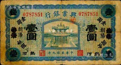 民国九年（1920年）热河兴业银行蓝色壹圆，天津改朝阳地名，森本勇先生藏品，七成新