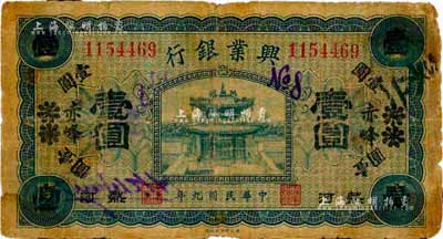 民国九年（1920年）热河兴业银行蓝色壹圆，天津改赤峰地名，森本勇先生藏品，六五成新