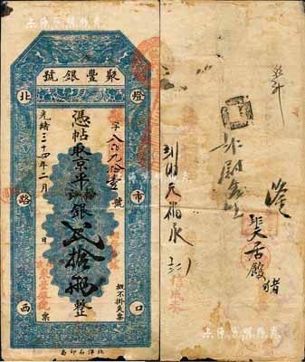 光绪三十四年（1908年）北京·聚丰银...