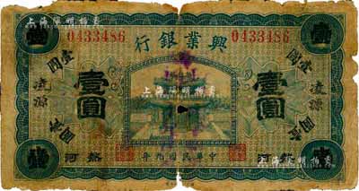 民国九年（1920年）热河兴业银行蓝色壹圆，加盖“凌源”地名，森本勇先生藏品，有破损，五成新