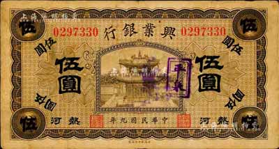 民国九年（1920年）热河兴业银行橄色伍圆，加盖紫戳“平泉”地名，森本勇先生藏品，七五成新