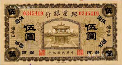 民国九年（1920年）热河兴业银行橄色伍圆，加盖“锥子山”地名，森本勇先生藏品，品相难得，九六成新