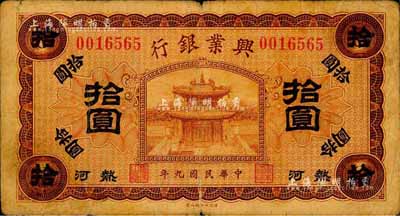 民国九年（1920年）热河兴业银行棕色拾圆，无地名，森本勇先生藏品，近七成新
